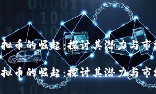 PET虚拟币的崛起：探讨其潜力与市场前景

PET虚拟币的崛起：探讨其潜力与市场前景