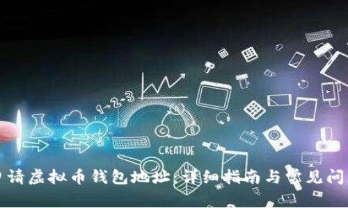 如何申请虚拟币钱包地址：详细指南与常见问题解析