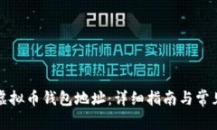 如何申请虚拟币钱包地址：详细指南与常见问题