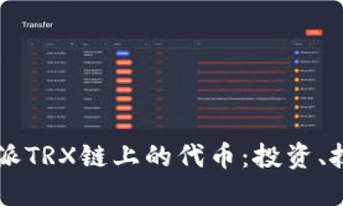 深入探讨比特派TRX链上的代币：投资、技术及未来展望