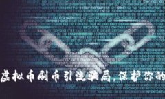 如何识别虚拟币刷币引流骗局，保护你的投资安