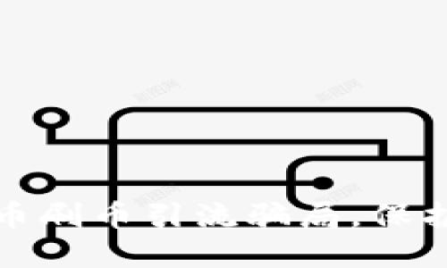 如何识别虚拟币刷币引流骗局，保护你的投资安全