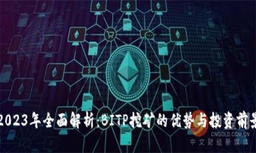 2023年全面解析：BITP挖矿的优势与投资前景
