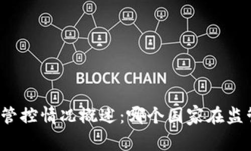 全球虚拟币管控情况概述：哪个国家在监管虚拟货币？