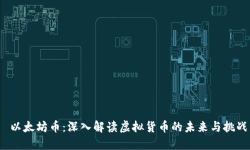  以太坊币：深入解读虚拟货币的未来与挑战