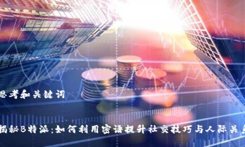 思考和关键词


揭秘B特派：如何利用密语提升社交技巧与人际关系