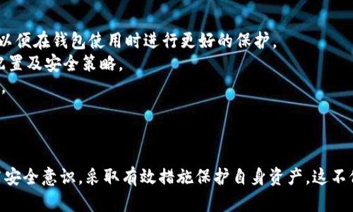    比特派钱包安全漏洞分析与防范指南  / 
 guanjianci  比特派钱包, 盗币, 数字资产安全, 钱包保护  /guanjianci 

引言
近年来，随着区块链技术的迅速发展和加密货币的普及，数字资产的安全问题日益突出。比特派钱包作为一个广受欢迎的数字资产管理工具，也不可避免地成为了黑客和不法分子的攻击目标。关于比特派钱包盗币事件的报道屡见不鲜，给用户的资产安全带来了很大的隐患。

一、比特派钱包介绍
比特派钱包（Bitpie）是一款支持多种加密货币和代币的数字钱包。它为用户提供了安全的资产管理、实时行情查询、交易等功能。其易用的界面和较高的安全性使其受到了广大用户的青睐。然而，如今的网络安全环境复杂多变，用户在使用比特派钱包时必须提高警惕，注意防范潜在的安全风险。

二、比特派钱包的安全漏洞分析
比特派钱包的安全漏洞主要体现在以下几个方面：
1. **网络钓鱼攻击**：许多不法分子通过伪造比特派钱包的官方网站或使用相似的域名来进行网络钓鱼，诱导用户输入私钥或助记词，导致用户资产被盗。
2. **恶意软件**：用户在下载和安装钱包时，可能不小心下载到含有恶意软件的应用程序，导致最终的资产被盗窃。
3. **社交工程手段**：骗子通过社交平台与用户建立信任关系，随后利用各种手段诱导用户透露敏感信息，最终实施盗币。
4. **系统漏洞**：任何软件都有可能出现安全漏洞，比特派钱包也不例外。如果黑客能利用这些漏洞，就可能获取系统内部权限，窃取用户资产。

三、比特派钱包用户若遇盗币事件应如何处理
如果用户发现自己的比特派钱包资产被盗，第一时间应该采取以下措施：
1. **立即停止所有操作**：若发现异常，首先应停止一切交易和转账操作，以免进一步损失。
2. **更改账户密码**：检查其他账号是否有使用相同密码的情况，立即更改密码并启用双重认证。
3. **联系比特派客服**：及时与比特派钱包客服联系，说明情况并请求帮助。虽然追回资产的几率较小，但仍需尝试。
4. **观察资金流向**：使用区块链浏览器追踪被盗资产的流向，寻找线索。
5. **报案**：失窃事件应及时向当地警方报案，提供相关证据。
6. **分享经历**：在社区或社交平台上分享自己的经历，提醒其他用户，增加公众的安全意识。

四、如何防止比特派钱包被盗
为了保护自己的比特派钱包，用户可以采取以下安全措施：
1. **使用官方渠道**: 下载软件时，务必通过比特派钱包的官方网站或可信的应用商店进行下载，避免使用不明来源的应用。
2. **增强安全设置**: 开启双重身份验证（2FA），能显著提高账户安全性，减少盗币风险。
3. **定期备份**: 定期备份钱包的私钥和助记词并安全存放，以防止数据丢失。
4. **警惕可疑链接**: 尽量避免点击陌生链接，特别是在涉及到账户安全的情况下。使用浏览器插件或工具，阻止危险网站。
5. **保持软件更新**: 定期检查及更新比特派钱包，以确保使用最新版本，获取最新安全补丁。
6. **教育自己**: 定期学习数字货币安全知识，增强自我防范意识，了解当前网络钓鱼和社交工程的手法。

问题1：比特派钱包如何选择安全的使用环境？
在使用比特派钱包时，用户的环境安全非常重要。安全的使用环境不仅可以保护用户的私钥和助记词不被盗取，还能有效防止恶意软件攻击。
1. **使用安全的设备**: 推荐在性能强大并具备良好安全设置的设备上进行交易。避免在公共网络和公共电脑上登录比特派钱包，特别是公共Wi-Fi，降低被中间人攻击的风险。
2. **安装可靠的安全软件**: 在使用比特派钱包的设备上，务必安装上可信的杀毒软件及防火墙。此外，定期进行全盘扫描，确保设备未被植入恶意软件。
3. **常见的网络和应用安全关注点**: 使用VPN服务，增加上网安全性，以防止数据被窃取。使用的浏览器应保持更新，避免访问不安全或可疑的网站。
4. **评估应用权限**: 在安装附加应用程序时，仔细查看要求的权限，避免下载那些要求过多权限的应用。此外，定期回顾和删除不再使用的应用，尤其是涉及到钱包管理的应用。

问题2：如何使用比特派钱包进行安全交易？
安全交易不仅关乎钱包本身的安全性，也涉及到用户在交易过程中的行为和习惯。以下是一些可以大力提高交易安全性的方法：
1. **确保地址的准确性**: 在进行转账时，务必仔细核对收款方地址。可通过将地址复制到安全的文本编辑器中进行比对，确保不会因为手动输入而出错。
2. **小额测试**: 在进行大额转账之前，可以考虑先进行小额的测试转账，确认交易无误后再进行大额交易，以降低风险。
3. **使用冷钱包**: 将大部分数字资产放置于冷钱包中（离线钱包），只有在需要时才将必要的金额转入热钱包（在线钱包）。
4. **了解交易费用**: 在进行交易前，明确费用标准，避免因费用不足导致的交易失败或丢失。

问题3：比特派钱包的客户支持体系如何提升用户体验？
用户在使用比特派钱包时难免会遇到技术问题或安全风险，因此需要有一个健全的客户支持体系来帮助解决这些问题。以下是提升用户体验的建议：
1. **提供多渠道沟通**: 客户支持应当提供多种沟通渠道，如在线客服、电子邮件、电话支持以及社区论坛，以便用户在需要时能够方便快捷地寻求帮助。
2. **建设知识库和FAQ**: 定期更新知识库，让用户通过自助方式找到有关问题的解决方案。同时设立FAQ，涵盖常见问题，帮助用户更快上手。
3. **响应迅速**: 客服团队应确保对用户的咨询和投诉能迅速响应，并及时给予解答。这不仅有助于提升用户满意率，也能增强品牌信任度。
4. **干预有争议的交易**: 对于用户反映的异常交易，客服应主动介入调查，提供详细的交易记录及相关数据，确保公正透明的处理。

问题4：比特派钱包用户未来的安全策略应关注哪些方面？
展望未来，比特派钱包用户的安全策略应随着技术的发展不断更新和调整。关注以下几个方面，有助于提高数字资产的安全性：
1. **新技术的应用**: 随着区块链技术的快速发展，新的安全技术如多重签名、智能合约等应运而生，用户应学习和掌握这些新技术，以便在钱包使用时进行更好的保护。
2. **风险评估与管理**: 用户应定期对自己的资产组合进行风险评估，评估潜在的市场风险、安全威胁和合规性，以更好地安排资产配置及安全策略。
3. **行业动态及安全事件的关注**: 尽可能主动跟踪数字货币行业的最新动态，了解安全漏洞和新型攻击方式，以提升自我防范意识。
4. **社区参与**: 加入相关的数字货币社区，分享与学习最佳实践及安全经验，以形成更强的防护网络。

结论
比特派钱包作为一款广受欢迎的数字资产管理工具，其安全性对用户而言至关重要。面对日益严峻的网络安全形势，用户需要不断提高安全意识，采取有效措施保护自身资产。这不仅包括选择安全的使用环境，还需要在交易、客户支持和安全策略等方面进行全面。只有这样，才能降低盗币的风险，确保数字资产安全。