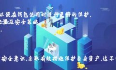    比特派钱包安全漏洞分析与防范指南  /  guanj