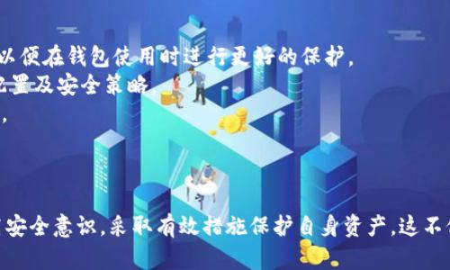    比特派钱包安全漏洞分析与防范指南  / 
 guanjianci  比特派钱包, 盗币, 数字资产安全, 钱包保护  /guanjianci 

引言
近年来，随着区块链技术的迅速发展和加密货币的普及，数字资产的安全问题日益突出。比特派钱包作为一个广受欢迎的数字资产管理工具，也不可避免地成为了黑客和不法分子的攻击目标。关于比特派钱包盗币事件的报道屡见不鲜，给用户的资产安全带来了很大的隐患。

一、比特派钱包介绍
比特派钱包（Bitpie）是一款支持多种加密货币和代币的数字钱包。它为用户提供了安全的资产管理、实时行情查询、交易等功能。其易用的界面和较高的安全性使其受到了广大用户的青睐。然而，如今的网络安全环境复杂多变，用户在使用比特派钱包时必须提高警惕，注意防范潜在的安全风险。

二、比特派钱包的安全漏洞分析
比特派钱包的安全漏洞主要体现在以下几个方面：
1. **网络钓鱼攻击**：许多不法分子通过伪造比特派钱包的官方网站或使用相似的域名来进行网络钓鱼，诱导用户输入私钥或助记词，导致用户资产被盗。
2. **恶意软件**：用户在下载和安装钱包时，可能不小心下载到含有恶意软件的应用程序，导致最终的资产被盗窃。
3. **社交工程手段**：骗子通过社交平台与用户建立信任关系，随后利用各种手段诱导用户透露敏感信息，最终实施盗币。
4. **系统漏洞**：任何软件都有可能出现安全漏洞，比特派钱包也不例外。如果黑客能利用这些漏洞，就可能获取系统内部权限，窃取用户资产。

三、比特派钱包用户若遇盗币事件应如何处理
如果用户发现自己的比特派钱包资产被盗，第一时间应该采取以下措施：
1. **立即停止所有操作**：若发现异常，首先应停止一切交易和转账操作，以免进一步损失。
2. **更改账户密码**：检查其他账号是否有使用相同密码的情况，立即更改密码并启用双重认证。
3. **联系比特派客服**：及时与比特派钱包客服联系，说明情况并请求帮助。虽然追回资产的几率较小，但仍需尝试。
4. **观察资金流向**：使用区块链浏览器追踪被盗资产的流向，寻找线索。
5. **报案**：失窃事件应及时向当地警方报案，提供相关证据。
6. **分享经历**：在社区或社交平台上分享自己的经历，提醒其他用户，增加公众的安全意识。

四、如何防止比特派钱包被盗
为了保护自己的比特派钱包，用户可以采取以下安全措施：
1. **使用官方渠道**: 下载软件时，务必通过比特派钱包的官方网站或可信的应用商店进行下载，避免使用不明来源的应用。
2. **增强安全设置**: 开启双重身份验证（2FA），能显著提高账户安全性，减少盗币风险。
3. **定期备份**: 定期备份钱包的私钥和助记词并安全存放，以防止数据丢失。
4. **警惕可疑链接**: 尽量避免点击陌生链接，特别是在涉及到账户安全的情况下。使用浏览器插件或工具，阻止危险网站。
5. **保持软件更新**: 定期检查及更新比特派钱包，以确保使用最新版本，获取最新安全补丁。
6. **教育自己**: 定期学习数字货币安全知识，增强自我防范意识，了解当前网络钓鱼和社交工程的手法。

问题1：比特派钱包如何选择安全的使用环境？
在使用比特派钱包时，用户的环境安全非常重要。安全的使用环境不仅可以保护用户的私钥和助记词不被盗取，还能有效防止恶意软件攻击。
1. **使用安全的设备**: 推荐在性能强大并具备良好安全设置的设备上进行交易。避免在公共网络和公共电脑上登录比特派钱包，特别是公共Wi-Fi，降低被中间人攻击的风险。
2. **安装可靠的安全软件**: 在使用比特派钱包的设备上，务必安装上可信的杀毒软件及防火墙。此外，定期进行全盘扫描，确保设备未被植入恶意软件。
3. **常见的网络和应用安全关注点**: 使用VPN服务，增加上网安全性，以防止数据被窃取。使用的浏览器应保持更新，避免访问不安全或可疑的网站。
4. **评估应用权限**: 在安装附加应用程序时，仔细查看要求的权限，避免下载那些要求过多权限的应用。此外，定期回顾和删除不再使用的应用，尤其是涉及到钱包管理的应用。

问题2：如何使用比特派钱包进行安全交易？
安全交易不仅关乎钱包本身的安全性，也涉及到用户在交易过程中的行为和习惯。以下是一些可以大力提高交易安全性的方法：
1. **确保地址的准确性**: 在进行转账时，务必仔细核对收款方地址。可通过将地址复制到安全的文本编辑器中进行比对，确保不会因为手动输入而出错。
2. **小额测试**: 在进行大额转账之前，可以考虑先进行小额的测试转账，确认交易无误后再进行大额交易，以降低风险。
3. **使用冷钱包**: 将大部分数字资产放置于冷钱包中（离线钱包），只有在需要时才将必要的金额转入热钱包（在线钱包）。
4. **了解交易费用**: 在进行交易前，明确费用标准，避免因费用不足导致的交易失败或丢失。

问题3：比特派钱包的客户支持体系如何提升用户体验？
用户在使用比特派钱包时难免会遇到技术问题或安全风险，因此需要有一个健全的客户支持体系来帮助解决这些问题。以下是提升用户体验的建议：
1. **提供多渠道沟通**: 客户支持应当提供多种沟通渠道，如在线客服、电子邮件、电话支持以及社区论坛，以便用户在需要时能够方便快捷地寻求帮助。
2. **建设知识库和FAQ**: 定期更新知识库，让用户通过自助方式找到有关问题的解决方案。同时设立FAQ，涵盖常见问题，帮助用户更快上手。
3. **响应迅速**: 客服团队应确保对用户的咨询和投诉能迅速响应，并及时给予解答。这不仅有助于提升用户满意率，也能增强品牌信任度。
4. **干预有争议的交易**: 对于用户反映的异常交易，客服应主动介入调查，提供详细的交易记录及相关数据，确保公正透明的处理。

问题4：比特派钱包用户未来的安全策略应关注哪些方面？
展望未来，比特派钱包用户的安全策略应随着技术的发展不断更新和调整。关注以下几个方面，有助于提高数字资产的安全性：
1. **新技术的应用**: 随着区块链技术的快速发展，新的安全技术如多重签名、智能合约等应运而生，用户应学习和掌握这些新技术，以便在钱包使用时进行更好的保护。
2. **风险评估与管理**: 用户应定期对自己的资产组合进行风险评估，评估潜在的市场风险、安全威胁和合规性，以更好地安排资产配置及安全策略。
3. **行业动态及安全事件的关注**: 尽可能主动跟踪数字货币行业的最新动态，了解安全漏洞和新型攻击方式，以提升自我防范意识。
4. **社区参与**: 加入相关的数字货币社区，分享与学习最佳实践及安全经验，以形成更强的防护网络。

结论
比特派钱包作为一款广受欢迎的数字资产管理工具，其安全性对用户而言至关重要。面对日益严峻的网络安全形势，用户需要不断提高安全意识，采取有效措施保护自身资产。这不仅包括选择安全的使用环境，还需要在交易、客户支持和安全策略等方面进行全面。只有这样，才能降低盗币的风险，确保数字资产安全。