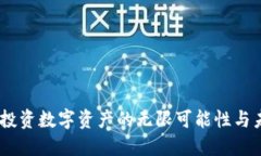 BitPie：投资数字资产的无限可能性与未来展望