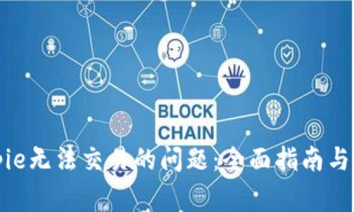 如何解决Bitpie无法交易的问题：全面指南与常见解决方案