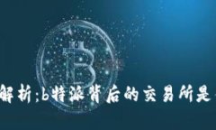 深入解析：b特派背后的交易所是什么？