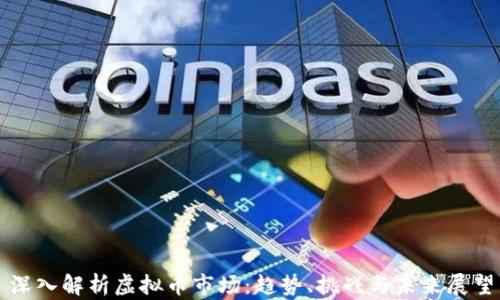 
深入解析虚拟币市场：趋势、挑战与未来展望