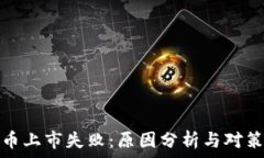  虚拟币上市失败：原因分析与对策探讨