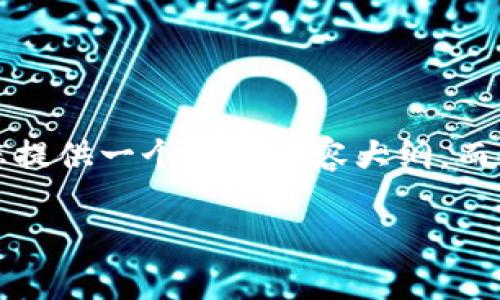 注意：由于我无法实时访问互联网或获取最新数据，我将为您提供一个的和内容大纲，而不是具体的虚拟币价格。请您根据需要查找最新的价格信息。

UTG虚拟币最新价格及投资分析