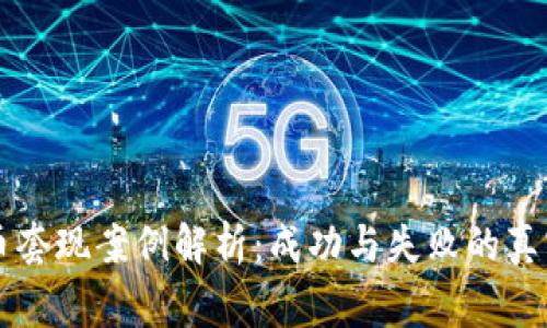 虚拟币套现案例解析：成功与失败的真实故事