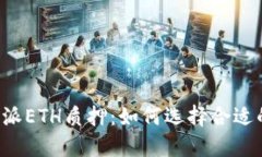 深入了解B特派ETH质押：如何选择合适的平台和策