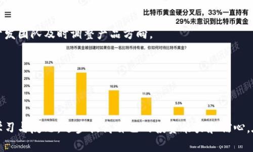 虚拟币亏损比例：如何评估与应对投资风险

虚拟币, 亏损比例, 投资风险, 加密货币/guanjianci

## 引言

随着区块链技术的不断发展和加密货币的普及，越来越多的投资者开始关注虚拟币的投资机会。然而，虚拟币市场的波动性极大，许多投资者在追逐利润的同时却遭遇了严重的亏损。据统计，虚拟币亏损比例在不同的投资者中差异显著，这与多种因素密切相关。本文将深入探讨如何评估虚拟币的亏损比例，并提供应对投资风险的建议。

## 虚拟币亏损比例概述

在进入投资市场之前，首先需要了解虚拟币的基础知识和市场特征。虚拟币（或称加密货币）是基于区块链技术生成并进行交易的数字货币。这些货币包括比特币、以太坊、瑞波币等，市场波动性极高，其价格受到多种因素的影响，如市场需求、技术发展、法规政策等。

根据市场研究，许多投资者在虚拟币市场中经历了不同程度的亏损。有调查显示，超过80%的投资者在虚拟币投资中遭遇了亏损，部分投资者甚至在短期内损失了超过50%的投资额。这些亏损常常源于市场的高度不确定性以及投资者心态的波动。

## 评估虚拟币亏损比例的因素

### 1. 市场波动性

虚拟币市场的波动性是导致亏损的主要因素。根据历史数据，许多虚拟币在短时间内价格波动高达几十个百分点，这种剧烈的波动使得投资者难以把握最佳的买入和卖出时机。市场情绪的变化，技术问题的发生，或者是政策面的影响都会导致价格的剧烈波动。

投资者在这种环境中往往容易出现非理性的反应，可能因为恐慌而匆忙卖出，或者因贪婪而继续持有，从而导致严重的亏损。因此，评估市场波动性能够帮助投资者更理性地看待走势，在必要时及时调整投资策略。

### 2. 投资策略

不同的投资策略会直接影响投资者的亏损比例。短线交易者通常会利用市场的短期波动进行频繁交易，可能在短时间内获得较高的收益，但同时也面临着巨大的风险。而中长线投资者则可能会选择在价格较低时买入，在市场回暖时逐渐卖出，这样的策略一般来说波动性较小，亏损比例也相对较低。

因此，清晰的投资策略是控制亏损比例的重要手段。投资者应根据个人的风险承受能力、市场行情和自身的投资目标来制定合适的投资计划，并在实际操作中遵循该计划。

### 3. 风险管理

有效的风险管理策略能够帮助投资者降低亏损比例。投资者应当设定止损点，并在达到一定的亏损比例时及时止损，这样减少更大的损失。此外，合理配置资产，不要将所有资金投入单一币种，一定程度上可以分散风险。

投资者还可以通过分析市场数据、技术指标等来帮助判断市场趋势，定期评估自身的投资组合，以做到及时调整，降低亏损的可能性。

### 4. 投资者心理

投资者的心理因素也是影响虚拟币亏损比例的重要因素。当市场情绪乐观时，投资者往往感到乐观，可能会过度投入，忽视风险；而当市场情绪悲观时，投资者又可能因恐惧而选择迅速抛售，导致亏损进一步扩大。因此，投资者在交易过程中需要保持冷静的头脑，理性看待市场变化。

培养良好的投资心态非常重要。投资者应当接受市场的波动性，并保持冷静，理解亏损不可避免的现实。在面对亏损时，将其视为学习与成长的机会，能更好地应对未来的市场变化。

## 如何减少虚拟币投资的亏损

### 1. 深入研究与学习

投资者在进入虚拟币市场之前，应该对市场进行充分的研究与了解，包括学习虚拟币的基础知识、市场动态、投资策略等。通过学习相关的技术分析、趋势分析、基本面分析等，可以为自己的投资决策提供支持。

此外，跟随行业的新闻、监管动态、技术进步等一系列信息，保持知识更新，是减少亏损风险的重要途径。投资者可以参与线上投资社区，保持与他人的交流，从经验中得到启发。

### 2. 制定明确的投资目标

制定明确且合理的投资目标是成功的关键。投资者应当根据自身的财务状况和风险承受能力制定短期和长期的投资目标。明确的目标可以帮助投资者在市场波动时保持专注，避免因短期波动而放弃长期利益。

例如，投资者可以设定一个10%的收益目标和一个5%的止损点。当资产增长达到收益目标时，就适时进行部分兑现，以锁定利润；而止损则可以帮助投资者控制风险，防止承受过大的损失。

### 3. 保持冷静与理性

面对市场波动时，投资者需要保持冷静和理性，避免因情绪变化而做出错误的决策。情绪化的决策往往可能会导致投资失误，造成不必要的损失。通过设定合理的止损和止盈点，使得交易过程更加系统化和理性化。

在进行交易时，投资者需要进行自我评估，保持良好的心态。认清市场的波动性与个人的投资目标，能帮助投资者有效避免因贪婪与恐惧而导致的错失良机或者重大亏损。

### 4. 运用技术与工具

投资者在现代投资中可以利用各种技术工具和应用程序来辅助决策。例如，交易所通常会提供历史数据图表、交易量分析、价格预测工具等，可以帮助投资者更好地分析市场动态。

此外，还有许多专业分析平台和社群可以供投资者参考，实时了解市场动态，进行深度交流。这些工具能够为投资者提供更加全面的信息，从而在投资中获取租金。

## 相关问题讨论

### 问题一：虚拟币市场有哪些常见的投资错误？

#### 1. 盲目跟风

许多投资者在虚拟币市场上容易受到他人影响，特别是那些高调的投资者和社交媒体的意见领袖，跟风进入某一项目。这种盲目跟随的行为可能导致投资者忽视自身的投资目标和市场的真实情况，最终导致亏损。

#### 2. 未能设定止损

在市场行情不利时，如果投资者不设置止损点或不愿意承认自己的错误，拖延决策，可能导致亏损加重。及时的止损能够有效控制亏损，减少风险。

#### 3. 过度投机

一些投资者可能被虚拟币的高收益吸引，频繁进行短线交易，试图通过高频买卖获得利润，却往往因为市场波动而遭受亏损。长期稳定的投资往往更为重要。

#### 4. 忽视基本面

一些投资者过于依赖技术分析，而忽视了基本面的重要性。了解虚拟币的项目背景、团队、市场需求等基本信息有助于做出更加明智的投资决策。

虚拟币市场的风险无处不在，了解并避免这些常见的投资错误能够帮助投资者在复杂的市场环境中实现更好的收益。

### 问题二：不同类型投资者在虚拟币市场中的表现如何？

#### 1. 短线交易者

短线交易者通常以快速的买卖为策略，试图把握市场最短期的收益。他们在市场中表现受市场流动性和波动性的影响较大，一旦市场走势不利，可能会迅速面临亏损。

短线交易者需要特别关注市场技术分析，及时调整策略，并能够承受较高的交易风险。对市场动态的敏感度和快速反应能力是他们成功的关键。

#### 2. 长线投资者

长线投资者通常将资金投入到具有潜力的项目中，并持有较长时间，期待未来的价值增长。他们对市场波动的关注相对较少，更多注重对项目的理解和基本面分析。因此，他们能够在市场波动中保持相对的稳定状态。

长线投资者往往能够更好地控制情绪波动，采取更理性的方法评估虚拟币的长期价值。他们在投资中可能面临的风险较小，但仍需关注市场趋势。

#### 3. 风险厌恶型投资者

风险厌恶型投资者通常会选择较低风险的虚拟币进行投资，比如市值较大的主流币。他们的投资策略侧重于资金的安全，而不是追逐高收益。

这些投资者在市场快速波动时能够相对从容应对，但过于保守的态度可能会导致收益机会的丧失。因此，有效的资产配置和风险评估是他们成功的关键。

#### 4. 投机型投资者

投机型投资者通常会选择那些波动性较大的小型虚拟币进行投资，试图通过市场的瞬息万变获取短期利润。但这样的策略风险也相对较高，一旦判断失误，可能会遭遇重大亏损。

投机型投资者需保持足够的市场敏感度，以便在适当的时机进行买入和卖出。同时，需要制定相应的风险控制策略，以规避可能的巨大损失。

### 问题三：虚拟币亏损后如何进行补救？

#### 1. 冷静面对现状

虚拟币投资者在遭遇亏损后，首先需要冷静面对现状，而不是因情绪波动而做出急功近利的决策。通过冷静分析市场环境，回顾自己的投资决策，找到亏损的原因，将有助于未来的投资。

保持理性思维，避免因恐慌而随意抛售，有助于减少损失的进一步扩大。分析自己所投资的虚拟币是否还具备继续持有的价值，才能制定合理的应对策略。

#### 2. 制定风险控制计划

在遭遇亏损后，投资者需要制定全面的风险控制计划，包括制定明确的止损点，分散投资以降低单一项目的风险，以及进行适度的资产配置，以确保金融安全。

通过合理的风险管理与控制，帮助投资者重新建立信心，避免因为单一投资失误导致的整体损失。同时，设定合理的投资目标，将有助于未来的操作。

#### 3. 学习与反思

对于每一次投资的成功与失败，都应进行反思与总结。通过学习市场知识、吸取教训，才能不断提升自身的投资能力，为未来的投资提供成长的基础。

反思失误的原因、分析市场走势、学习交易策略等，将有助于提高自己的风险意识和投资能力。这一过程不仅能够帮助救回部分亏损，更能够帮助投资者在未来避免同样的错误。

#### 4. 寻求专业咨询

如若亏损情况严重，投资者也可以考虑寻求专业的投资顾问或财务顾问进行咨询，从而获取更具专业性的指导。专业机构的建议能提供较为客观和理性的市场分析，有助于制定更为合理的投资计划。

在面对复杂多变的虚拟币市场时，专业知识和经验能够为投资者提供重要的支持与帮助，确保进行更为稳健的投资决策。

### 问题四：如何选择值得投资的虚拟币？

#### 1. 项目基础分析

选择虚拟币时，首先需要评估其项目的基础信息，包括其白皮书、开发团队、技术实力、市场前景、竞争对手等。项目的基础设施以及团队的专业程度都是影响其长远发展的关键因素。

深入研究每个项目，分析其目标、愿景和可实施性，能够帮助投资者做出理性的投资决策。优质项目通常会具备良好的路线图和社区支持，而不好的项目则可能面临早期的失败。

#### 2. 市场需求

评估一个虚拟币的市场需求是选择的重要环节。这包括分析该虚拟币是否解决了实际问题，是否具备一定的用户基础与应用场景。良好的市场需求意味着未来可能存在更多的发展机会。

通过关注该币种的使用范围、社区反馈和用户活跃度，能够更好地判断其投资的潜力与价值。投资者通常应选择那些在市场中具备强大应用背景的新兴项目。

#### 3. 技术前景

分析虚拟币的技术背景和未来发展趋势也是选择的重要因素。许多虚拟币背后都有其独特的技术创新，了解其是否具备较好的扩展性、安全性和可持续发展是判断该币种价值的重要依据。

通过技术团队的实力、是否拥有雄厚的技术支持及迭代能力，对未来的技术创新能力进行分析，有助于判断该币种的投资潜力。

#### 4. 社区及活跃度

社区的活跃度是虚拟币项目成功的重要标志。一个有活力、积极参与的社区能够为虚拟币的流通与增长提供强大的支持。而且，社区反馈有助于开发团队及时调整产品方向。

投资者需要关注每个项目的社区文化、参与度和互动力度，分析其社区对项目的支持能力，这能够为未来的投资决策提供指南。

## 结论

虚拟币的投资风险不可忽视，了解亏损比例的影响因素，以及采取合理的风险管理策略，将帮助投资者在复杂的市场中应对挑战，通过系统化的学习与反思，逐步提高自己的投资能力和信心。在投资过程中保持冷静与原则性，将有助于最终实现稳定的收益。希望本文的分析能够为虚拟币投资者提供有价值的参考及启发。