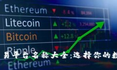 2023年虚拟币交易平台名称大全：选择你的数字货
