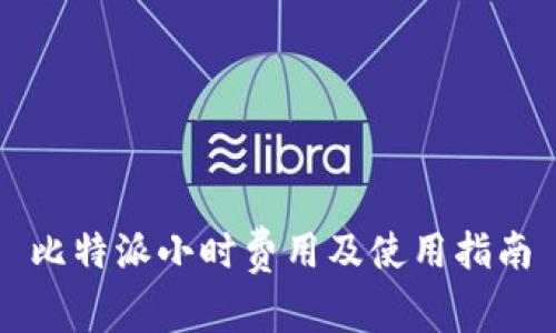 比特派小时费用及使用指南