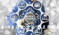 虚拟币US币详解：定义、特点及投资潜力