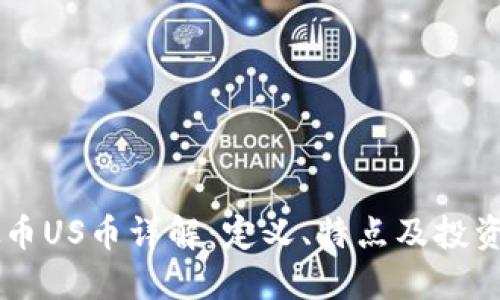 虚拟币US币详解：定义、特点及投资潜力