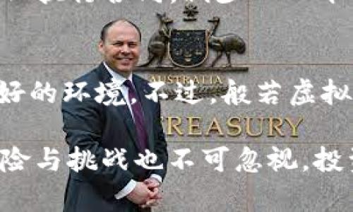 baioti全面解析般若虚拟币：未来数字货币的潜力与挑战/baioti
般若虚拟币, 数字货币, 区块链技术, 投资风险/guanjianci

近年来，数字货币市场蓬勃发展，各种虚拟货币争相涌现，吸引了越来越多投资者的关注。在这股潮流中，般若虚拟币作为一种新兴的数字货币，逐渐崭露头角。本文将详细探讨般若虚拟币的背景、技术特点、市场表现以及未来可能面临的挑战和机遇。

一、般若虚拟币的背景
般若虚拟币（Prajna Coin）是基于区块链技术的一种去中心化数字货币。其核心理念源于佛教中的“般若”概念，强调智慧和洞察力。在数字货币领域，般若虚拟币致力于提供一种安全、高效且透明的交易方式，为用户创造更大的价值。

自其发行以来，般若虚拟币在技术和应用上不断进行创新，将金融与科技紧密结合。它不仅关注提供优质的支付服务，还旨在为区块链的安全性和可扩展性提供坚实的基础。

二、般若虚拟币的技术特点
般若虚拟币采用了最新的区块链技术，其主要特色包括：

ul
listrong去中心化/strong：般若虚拟币采用去中心化的数据库，用户可以直接进行交易，无需依赖第三方机构。这种模式降低了交易的成本和时间，提高了安全性。/li
listrong高效能/strong：般若虚拟币的交易速度较快，能够满足日益增长的国际市场需求。此外，它还采用了新的共识机制，提高了网络的处理能力。/li
listrong隐私保护/strong：在保证交易透明的基础上，般若虚拟币还重视用户的隐私保护，采用多种加密技术，确保用户信息的安全。/li
listrong可扩展性/strong：般若虚拟币的设计允许未来功能的扩展，能够支持更多复杂的应用场景，例如智能合约和跨链交换等。/li
/ul

三、般若虚拟币的市场表现
般若虚拟币自推出以来，其市场表现受到广泛关注。在初期阶段，由于强大的社区支持和良好的技术基础，般若虚拟币的价格迅速上涨。大型交易所纷纷上线般若虚拟币，使得其流动性大大增强。

此外，般若虚拟币还与多家金融科技公司建立了战略合作关系，共同推动应用场景的落地。这些合作不仅扩展了般若虚拟币的应用范围，还为其未来的价格上涨提供了支撑。

四、未来可能面临的挑战
尽管般若虚拟币在市场上取得了一定的成绩，但其未来发展仍将面临诸多挑战：

ul
listrong监管压力/strong：随着全球对于数字货币监管颁布政策的逐渐完善，般若虚拟币需确保其运营模式符合当地法律法规。这可能会对其发展速度产生一定影响。/li
listrong市场竞争/strong：数字货币领域竞争激烈，许多新兴项目不断涌现，般若虚拟币需要持续创新，以保持其市场份额。/li
listrong技术风险/strong：作为基于区块链技术的虚拟币，般若虚拟币面临网络攻击和技术漏洞的风险。如何保障网络安全是其长期发展的重点。/li
listrong用户教育/strong：尽管市场对数字货币的兴趣日益增加，但普通用户对其概念和应用场景的理解仍然不足。因此，提高用户教育和推广工作显得尤为重要。/li
/ul

五、常见问题解答

h41. 般若虚拟币的投资风险有哪些？/h4
投资般若虚拟币与其他数字货币相似，存在多种风险。首先，市场波动性较大，投资者需要承担价格大幅波动带来的风险。其次，投资者可能面临技术性的风险，包括网络安全漏洞、智能合约错误等。此外，政策因素也可能对市场造成影响，例如各国监管政策的变动可能导致虚拟币价格的变化。因此，在投资前，了解相关风险并作出合理的风险评估显得尤为重要。

h42. 如何购买般若虚拟币？/h4
购买般若虚拟币的方法与其他数字货币相似，通常可以通过以下几种方式进行：首先，通过知名的数字货币交易所进行购买，用户需要注册一个账户，并完成身份验证。然后，用户可以通过法币或其他数字货币进行交易。其次，许多钱包支持直接购买功能，用户可以选择与其兼容的钱包进行购买，确保资金的安全性。此外，用户还可以参与一些社区活动，例如空投和奖励活动，从而获得免费的般若虚拟币。

h43. 般若虚拟币的应用场景是什么？/h4
般若虚拟币的应用场景广泛，主要集中在金融支付、智能合约、去中心化金融（DeFi）等领域。在金融支付方面，般若虚拟币可用于国内外支付，提供便利的交易服务。智能合约则可以用于自动化执行合同，减少人工干预，提高效率。此外，在DeFi领域，用户可以通过般若虚拟币参与借贷、交易、流动性挖矿等多种活动，实现财富的增值。未来，随着生态圈的扩大，般若虚拟币的应用场景还将不断丰富。

h44. 般若虚拟币的未来发展前景如何？/h4
般若虚拟币的未来发展前景值得期待。随着区块链技术的不断成熟和普及，般若虚拟币有潜力成为更广泛应用的支付工具。同时，数字货币市场的上涨趋势也为般若虚拟币的发展提供了良好的环境。不过，般若虚拟币应注重技术的不断创新、合规性和用户的信任构建，以应对市场竞争和监管挑战。综上所述，般若虚拟币的前景取决于其在技术创新、市场策略以及生态建设上的努力。

总之，般若虚拟币作为一款新兴的数字货币，以其独特的背景和技术特点获得了市场的关注。在未来的数字经济中，般若虚拟币有望发挥其应有的作用，并为投资者创造价值。然而，市场的风险与挑战也不可忽视，投资者需保持理性，做好充分的调研和风险控制，以实现可持续的发展。