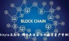 Bitpie与火币：哪个更适合你的数字资产管理？