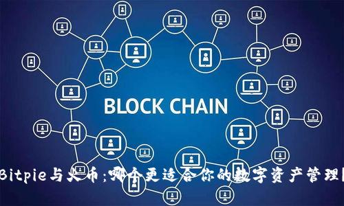 Bitpie与火币：哪个更适合你的数字资产管理？