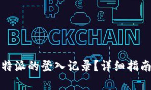 如何查询比特派的登入记录？详细指南与步骤解析