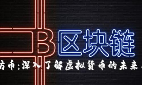 以太坊币：深入了解虚拟货币的未来与应用