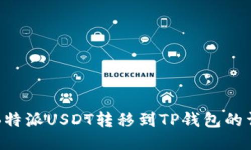 如何将B特派USDT转移到TP钱包的详细指南