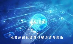 比特派授权方法详解与实用指南