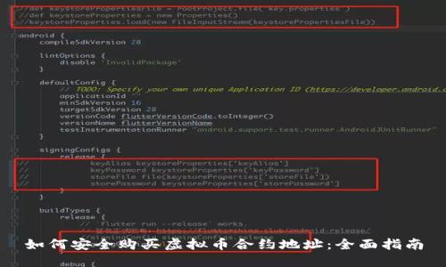 如何安全购买虚拟币合约地址：全面指南