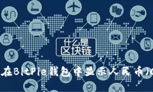 如何在BitPie钱包中显示人民币（CNY）