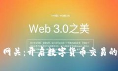 虚拟币网关：开启数字货币交易的新世界