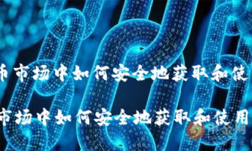 : 在虚拟币市场中如何安全地获取和使用赠送币？

在虚拟币市场中如何安全地获取和使用赠送币？