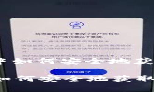 : 在虚拟币市场中如何安全地获取和使用赠送币？

在虚拟币市场中如何安全地获取和使用赠送币？