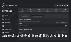 比特派：由谁开发的数字钱包与交易平台