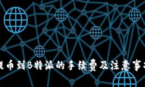 火币提币到B特派的手续费及注意事项详解