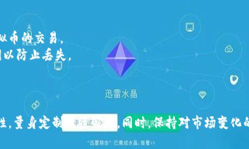 jiaoti太一虚拟币：未来数字货币的投资机会与风险分析/jiaoti
太一虚拟币, 数字货币, 投资机会, 风险分析/guanjianci

引言
随着区块链技术的快速发展，数字货币市场吸引了越来越多的投资者和科技爱好者关注。其中，太一虚拟币（Taiyi Coin）作为新兴的数字货币之一，其独特的经济模型和技术背景引发了广泛的讨论和研究。本文将深入探讨太一虚拟币的概念、技术基础、市场前景以及投资注意事项，为投资者提供全面的分析和建议。

一、太一虚拟币概述
太一虚拟币是一种基于区块链技术发行的数字货币，旨在通过去中心化的方式解决传统金融系统中的诸多问题。它结合了加密货币的高安全性和交易的快捷性，具有较强的可扩展性和灵活性。
太一虚拟币的设计初衷是为了推动数字经济的发展，同时为用户提供一个安全、便捷的交易平台。其背后有一支雄厚的技术团队，致力于在保持安全性的同时，提升交易速度和降低交易成本。

二、太一虚拟币的技术基础
太一虚拟币采用了先进的区块链技术，这保证了其交易的透明性和不可篡改性。相比于传统的货币系统，区块链技术使得所有的交易记录都能够被实时验证，提高了整个系统的可信赖度。
此外，太一虚拟币引入了智能合约的概念。智能合约是指在特定条件下自动执行合约条款的程序，能够大幅降低人为干预和错误的机会，从而提升交易的安全性和效率。

三、市场前景
数字货币市场的迅猛发展为太一虚拟币创造了良好的市场环境。随着越来越多的大型企业和机构开始接受和使用数字货币，太一虚拟币作为其中的一员，展现出了良好的市场潜力。
预计在未来几年内，随着全球对数字货币接受度的提升，太一虚拟币将迎来更大的应用场景。无论是在跨境支付、资产管理还是供应链金融方面，太一虚拟币都有可能发挥重要作用。

四、投资机会
太一虚拟币的投资机会主要体现在以下几个方面：
ol
    listrong市场需求增加：/strong数字货币作为一种新兴的投资方式，受到了越来越多投资者的青睐。太一虚拟币通过提供便捷的支付渠道和智能合约服务，能够满足市场的多样化需求。/li
    listrong技术优势：/strong其背后的区块链技术和智能合约使得太一虚拟币具备较强的竞争力。在技术不断升级迭代的背景下，投资者对其未来价值充满期待。/li
    listrong合作伙伴关系：/strong太一虚拟币与多家金融机构和科技公司的合作，使其在市场推广和应用场景上具备优势，能够吸引更多的用户。/li
/ol

五、风险分析
尽管太一虚拟币具备较多的投资机会，但其风险同样不容忽视。主要风险包括：
ol
    listrong市场波动性：/strong数字货币市场的价格波动极为剧烈，太一虚拟币也受到市场情绪和外部因素的影响，投资者需要谨慎选择投资时机。/li
    listrong监管政策：/strong全球各国对数字货币的监管政策各异，政策风险不容忽视。如果出现不利的政策环境，可能会对太一虚拟币的推广和应用造成影响。/li
    listrong技术风险：/strong尽管太一虚拟币在技术上有一定的优势，但安全问题始终是数字货币面临的重要挑战。网络攻击、系统漏洞等都可能导致用户资产的损失。/li
/ol

六、可能相关问题探讨

1. 太一虚拟币的投资价值如何评估？
评估太一虚拟币的投资价值需要从多个维度进行分析，包括市场需求、技术实力、团队背景、流动性和政策环境等。
首先，可以分析其市场需求。太一虚拟币是否能满足某一特定群体的需求，比如跨境支付需求、资产管理需求等，都是影响其价值的重要因素。
其次，技术实力是核心。强大的技术基础和良好的用户体验能够极大增强用户粘性，进而提升投资价值。此外，团队的专业性和行业经验也是评估的重要依据，优秀的团队能够带领项目持续发展。
最后，政策和行业动态会直接影响市场心理和用户信心。密切关注相关政策和行业动态，有助于把握投资机会。

2. 如何降低太一虚拟币投资的风险？
降低太一虚拟币投资风险的方式有很多，最重要的是做好充分的市场调查与风险评估。
首先，投资者应当教育自己，全面了解太一虚拟币的背景、技术和市场。确保自己对投资标的有足够的认识，才能做出理性的投资决策。
其次，分散投资是降低风险的有效途径，将资金分散投资于不同的数字货币，能够有效降低单一投资失利带来的损失。
同时，定期调整投资组合，根据市场变化和个人风险承受能力及时调整投资策略，保持灵活性。同时应设置明确的止损机制，确保能够在市场动荡时保护自己的资产。

3. 太一虚拟币未来的发展趋势是什么？
太一虚拟币的发展趋势主要体现在技术创新、市场应用和用户体验的不断提升。
未来，太一虚拟币可能会更加注重技术的迭代与创新。随着区块链技术的不断发展，太一虚拟币有可能会引入更为高效的共识机制和交易处理能力，提高整体性能。
在市场应用层面，太一虚拟币将致力于与更多的行业结合，如金融、政务、物流等，通过真实的应用场景提升自己的市场地位。
用户体验也将是未来发展的一个重点，太一虚拟币将努力提升用户的使用体验，简化交易流程，保障用户的安全，最终实现吸引更多用户的目标。

4. 如何参与太一虚拟币的投资？
参与太一虚拟币投资的步骤可以分为几大步骤，从了解相关知识、选择合适的平台、创建钱包到开始交易。
首先，投资者需了解太一虚拟币的基本知识，研究其白皮书、技术分析及市场动态。这将帮助投资者形成对太一虚拟币的全面理解。
接下来，选择合适的交易平台至关重要。投资者需要寻找可信赖的交易所，这些交易所应具备良好的安全性及用户反馈，并支持太一虚拟币的交易。
创建数字钱包是必不可少的步骤，数字钱包能为投资者的重要资产提供安全保障。确保选择符合安全要求的钱包类型，并妥善保管私钥以防止丢失。
最后，投资者可以开始交易，注意制定合理的交易策略和风险控制计划，避免因市场波动导致的不必要损失。

结论
太一虚拟币作为一项具有潜力的数字货币，在市场上展现出了良好的发展趋势。投资者在参与之前，需深入了解其背景、市场和技术特性，量身定制投资策略。同时，保持对市场变化的敏感性，能够帮助投资者抓住最佳投资时机。尽管市场机会与风险并存，但科学分析与理性决策将成为成功投资的关键。