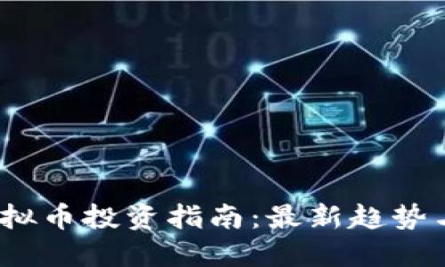 2023年虚拟币投资指南：最新趋势与实用策略