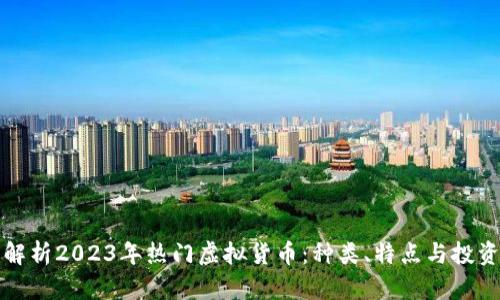 全面解析2023年热门虚拟货币：种类、特点与投资前景