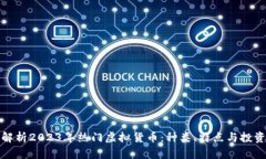 全面解析2023年热门虚拟货币：种类、特点与投资