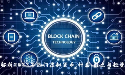 全面解析2023年热门虚拟货币：种类、特点与投资前景