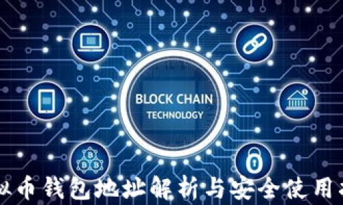 
虚拟币钱包地址解析与安全使用指南