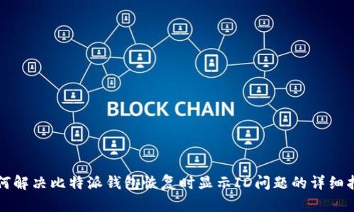 如何解决比特派钱包恢复时显示ID问题的详细指南