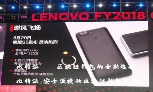 比特派——区块链钱包的全新选择

比特派：安全便捷的区块链钱包选项