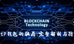 揭开BitP钱包的骗局：完整解析与防范策略