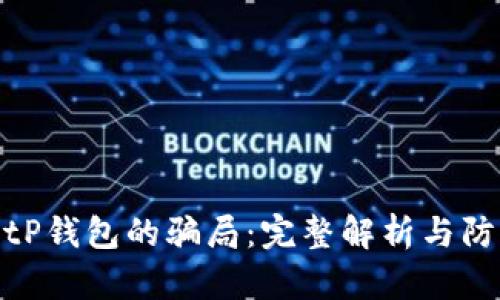 揭开BitP钱包的骗局：完整解析与防范策略